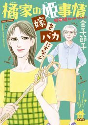 橘家の姫事情全巻(1-2巻 完結)|金子節子|人気漫画を無料で試し読み