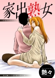 家出熟女 分冊版 ： 2