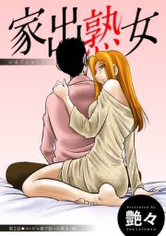 家出熟女 分冊版 : 2