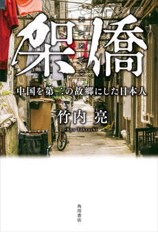 架僑 中国を第二の故郷にした日本人