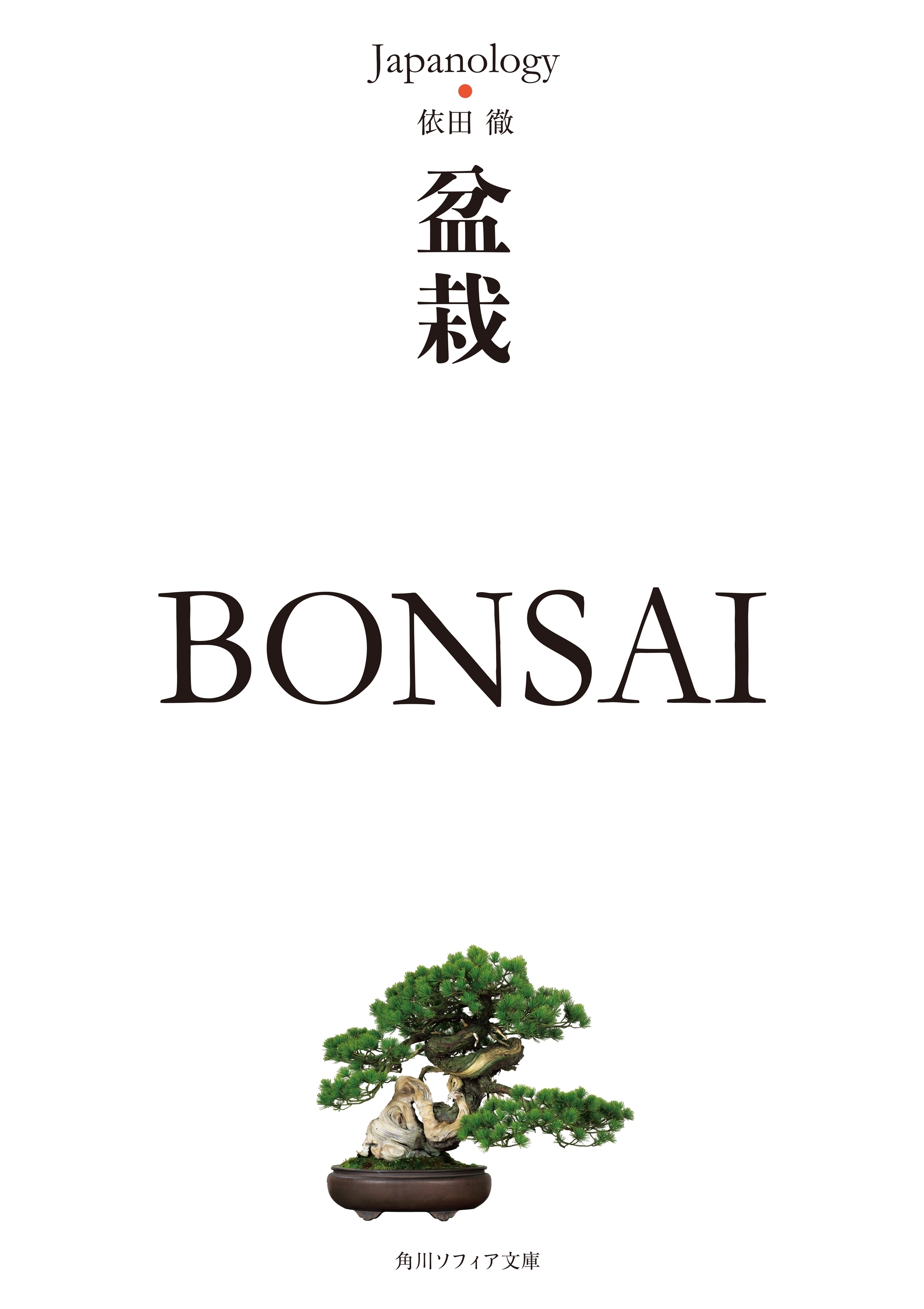 盆栽　ＢＯＮＳＡＩ　ジャパノロジー・コレクション