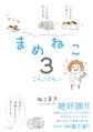 まめねこ3 こらっ!こらっ!