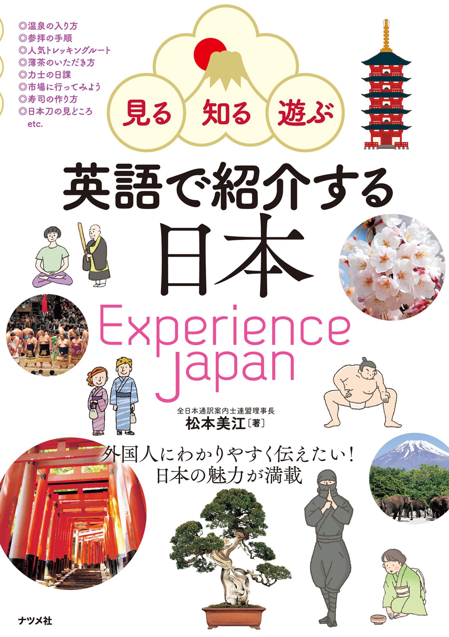 見る・知る・遊ぶ 英語で紹介する日本 Experience Japan