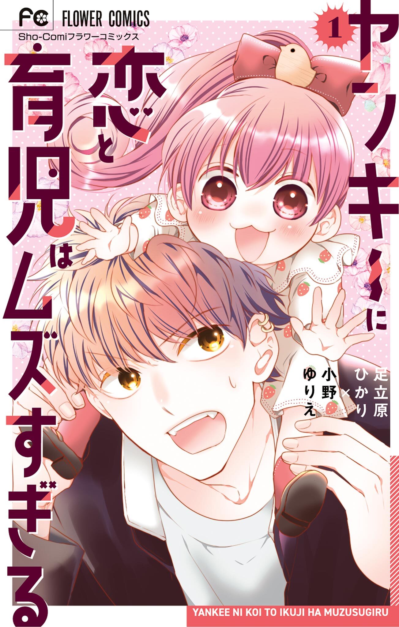 【期間限定　試し読み増量版　閲覧期限2026年5月28日】ヤンキーに恋と育児はムズすぎる【合本版】 1