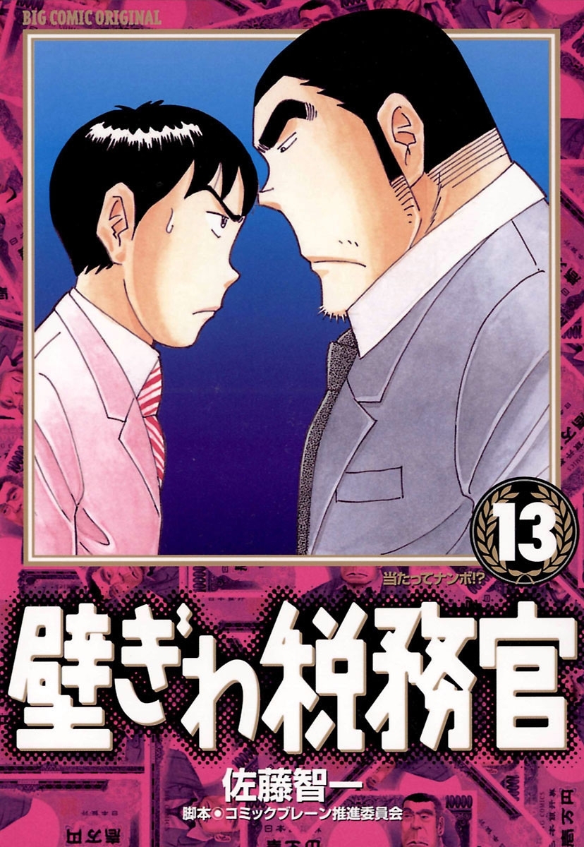 壁ぎわ税務官　13