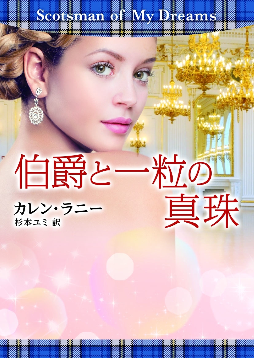 伯爵と一粒の真珠