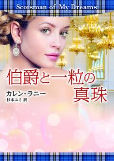 伯爵と一粒の真珠