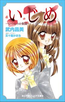 小学館ジュニア文庫 いじめ-いつわりの楽園-