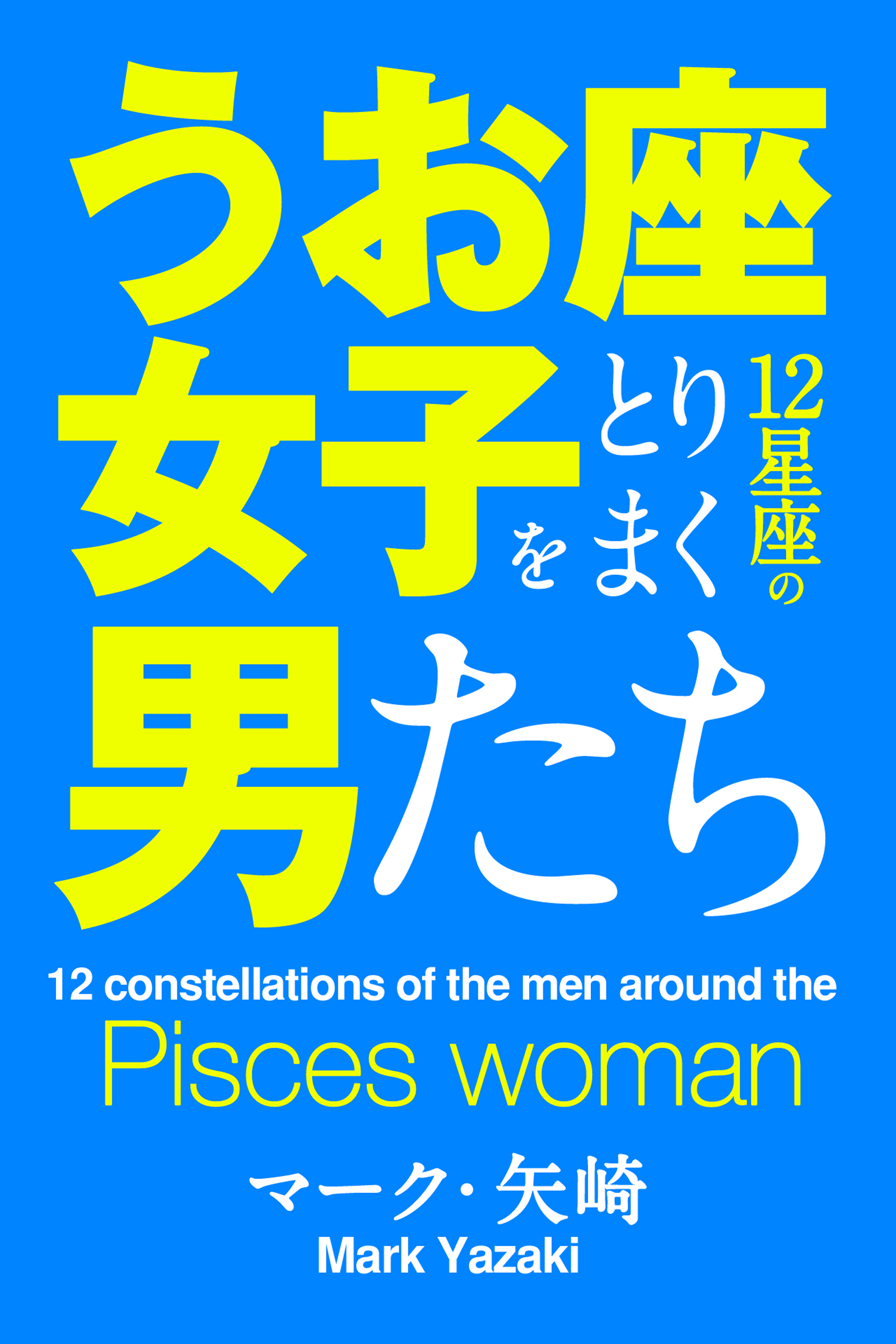 うお座女子をとりまく12星座の男たち