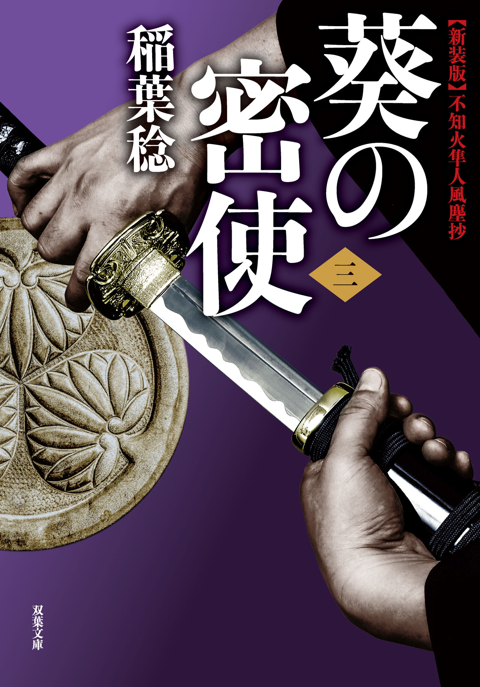 新装版 不知火隼人風塵抄　葵の密使 ： 3