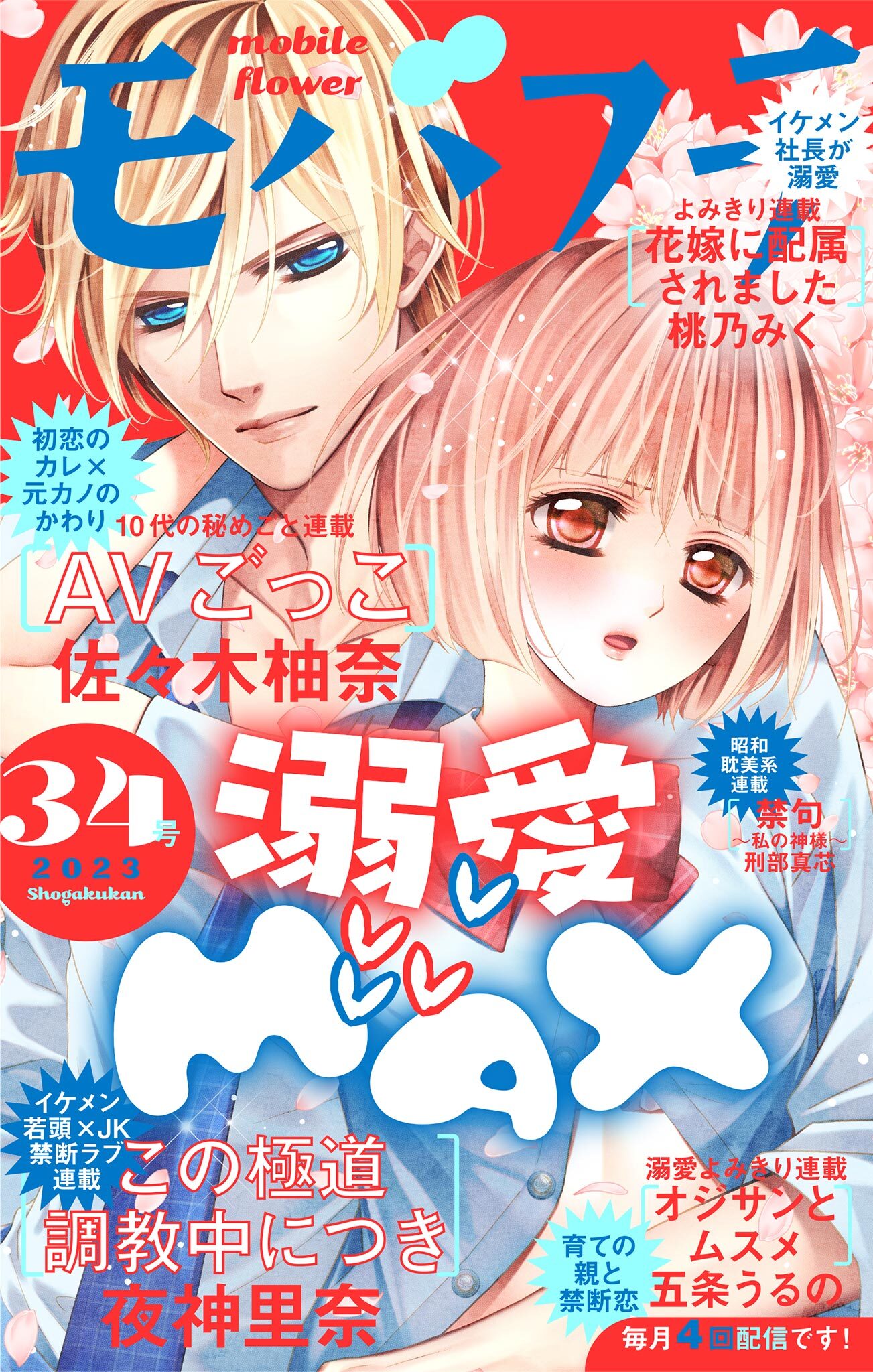 モバフラ　2023年34号