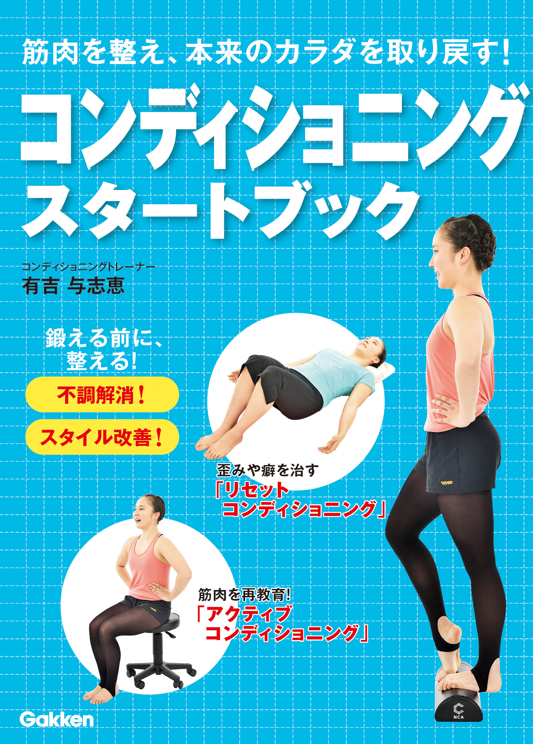 コンディショニングスタートブック 筋肉を整え、本来のカラダを取り戻す！