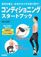 コンディショニングスタートブック 筋肉を整え、本来のカラダを取り戻す!