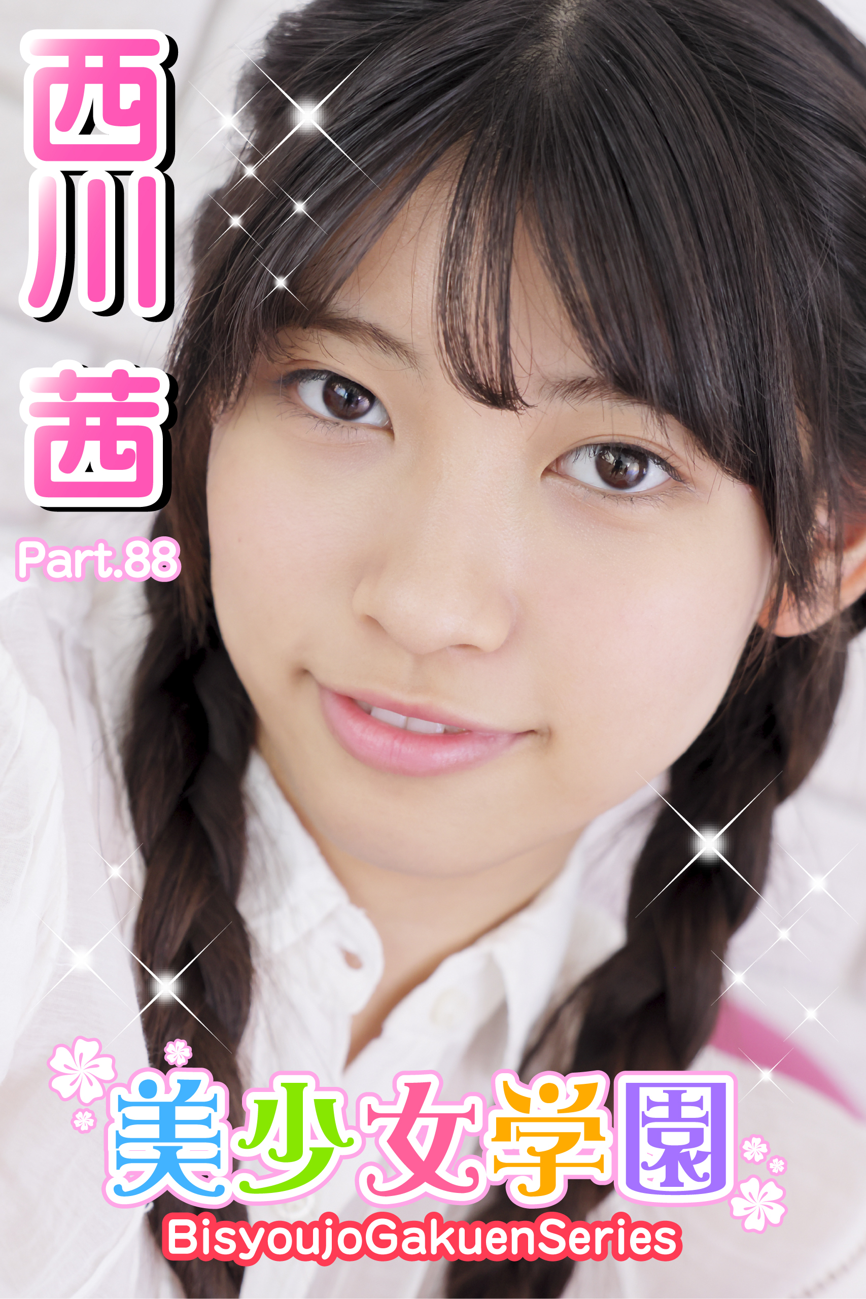 美少女学園　西川茜　Part.88