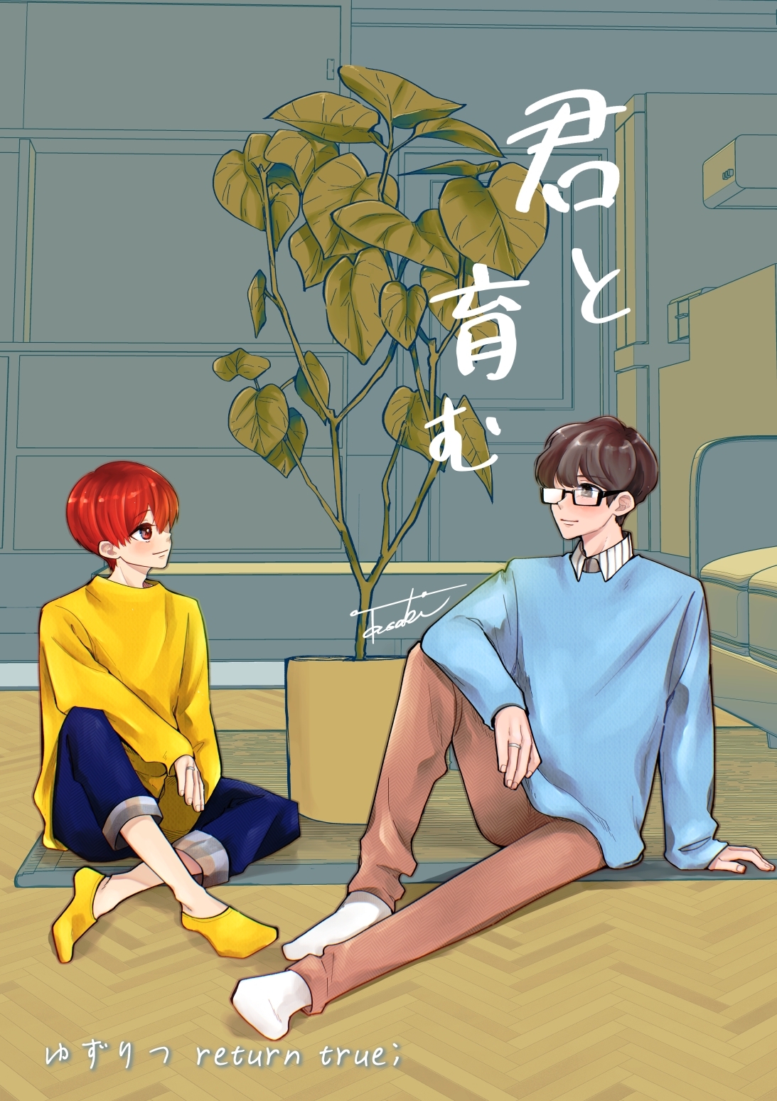 ゆずりつ return true； 君と育む