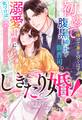 しきたり婚!~初めてを捧げて身を引くはずが、腹黒紳士な御曹司の溺愛計画に気づけば堕ちていたようです~