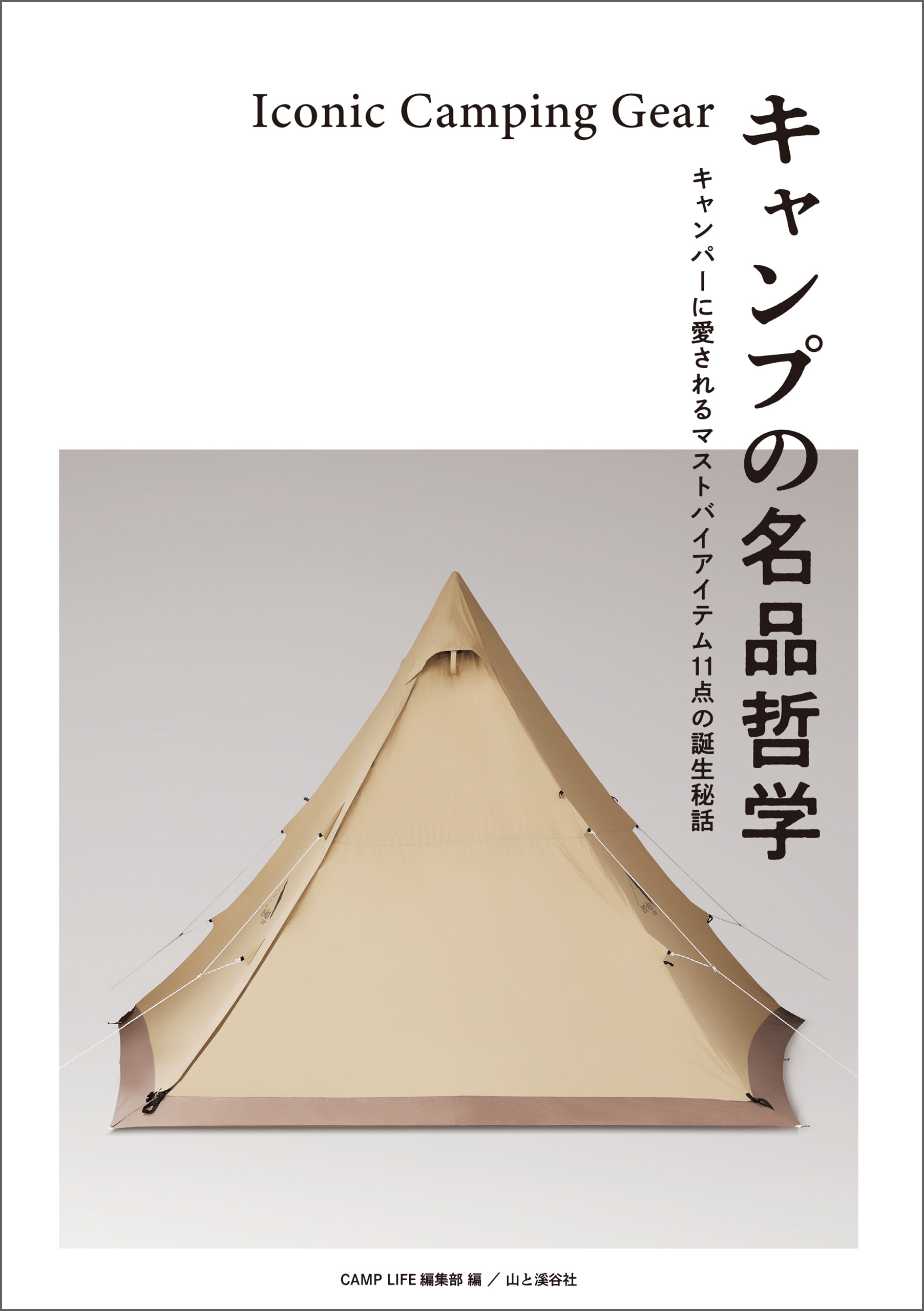 キャンプの名品哲学