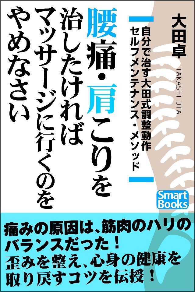腰痛･肩こりを治したければマッサージに行くのをやめなさい