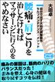 腰痛・肩こりを治したければマッサージに行くのをやめなさい
