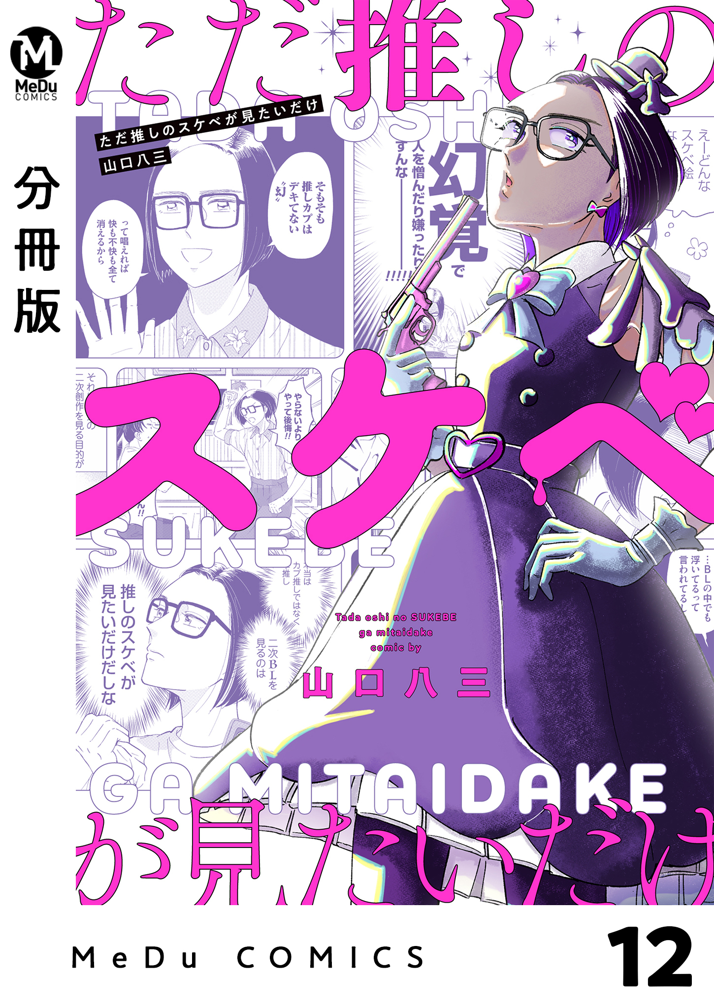 【分冊版】ただ推しのスケベが見たいだけ 12