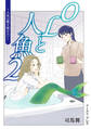 OLと人魚 2 ~人魚は靴を履かない~