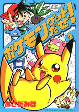 ポケモンゲットだぜ 2 無料 試し読みなら Amebaマンガ 旧 読書のお時間です ポケモンゲットだぜ 2 無料 試し読みなら Amebaマンガ 旧 読書のお時間です