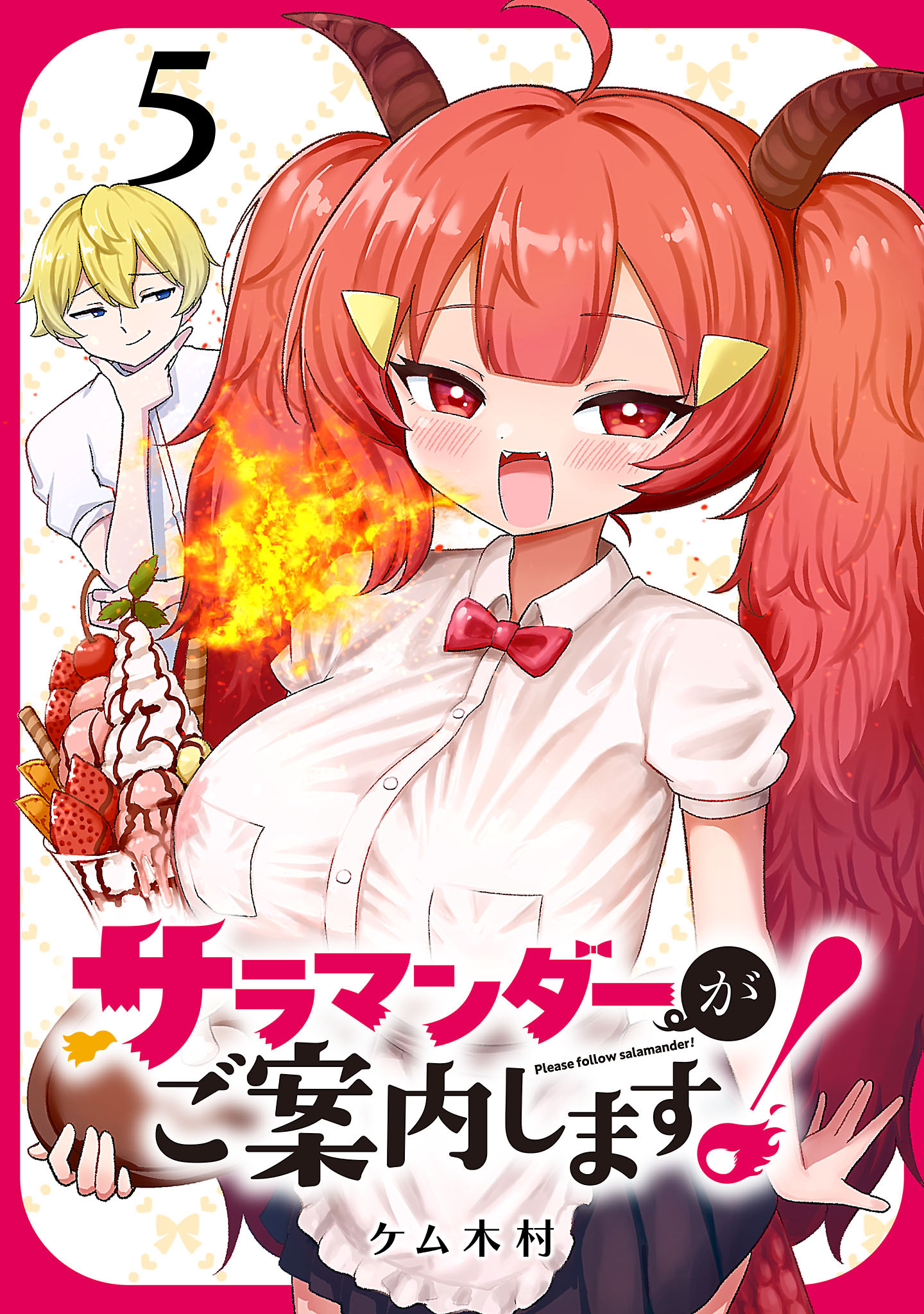 サラマンダーがご案内します！ (話売り)　#5