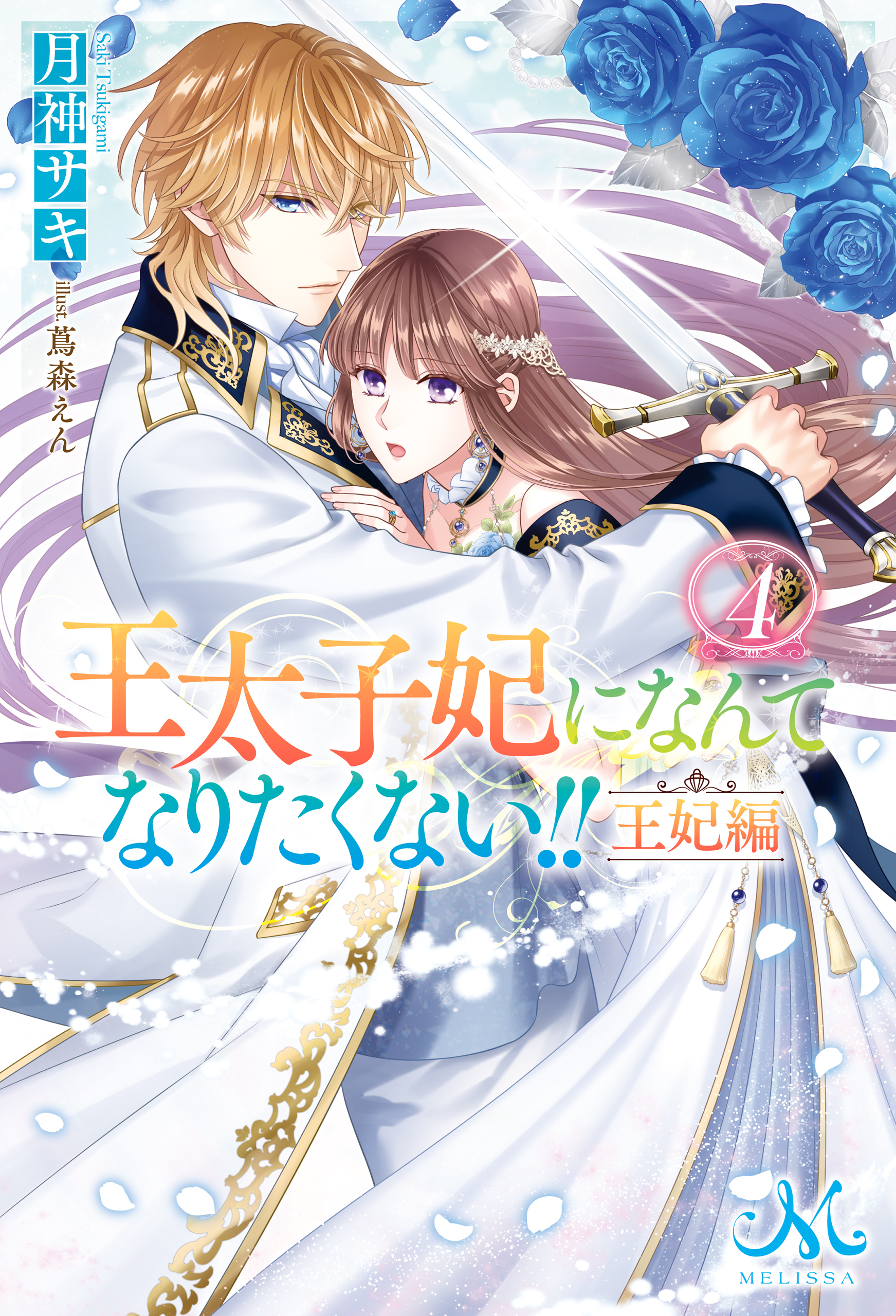 王太子妃になんてなりたくない！！　王妃編