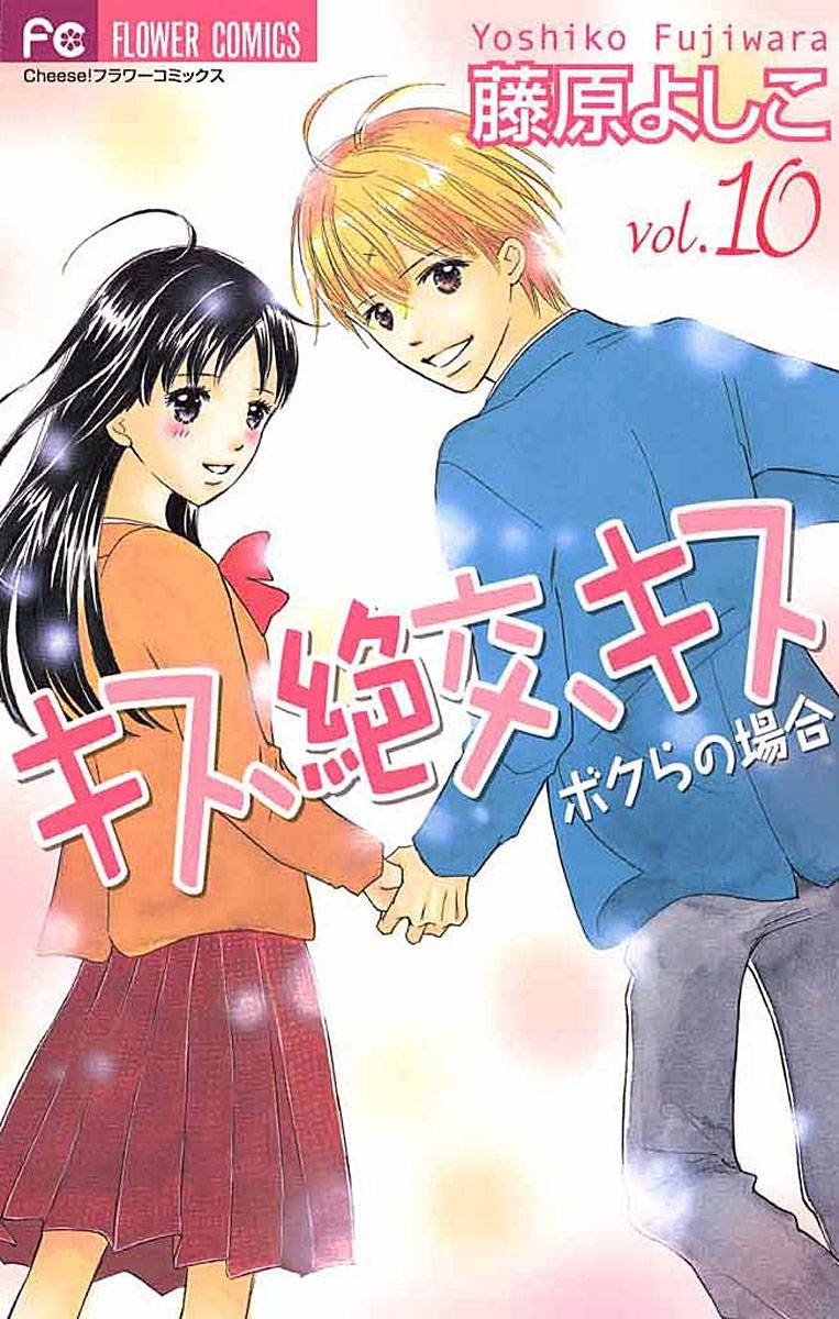 キス 絶交 キス ボクらの場合 全10巻 完結 藤原よしこ 人気マンガを毎日無料で配信中 無料 試し読みならamebaマンガ 旧 読書のお時間です