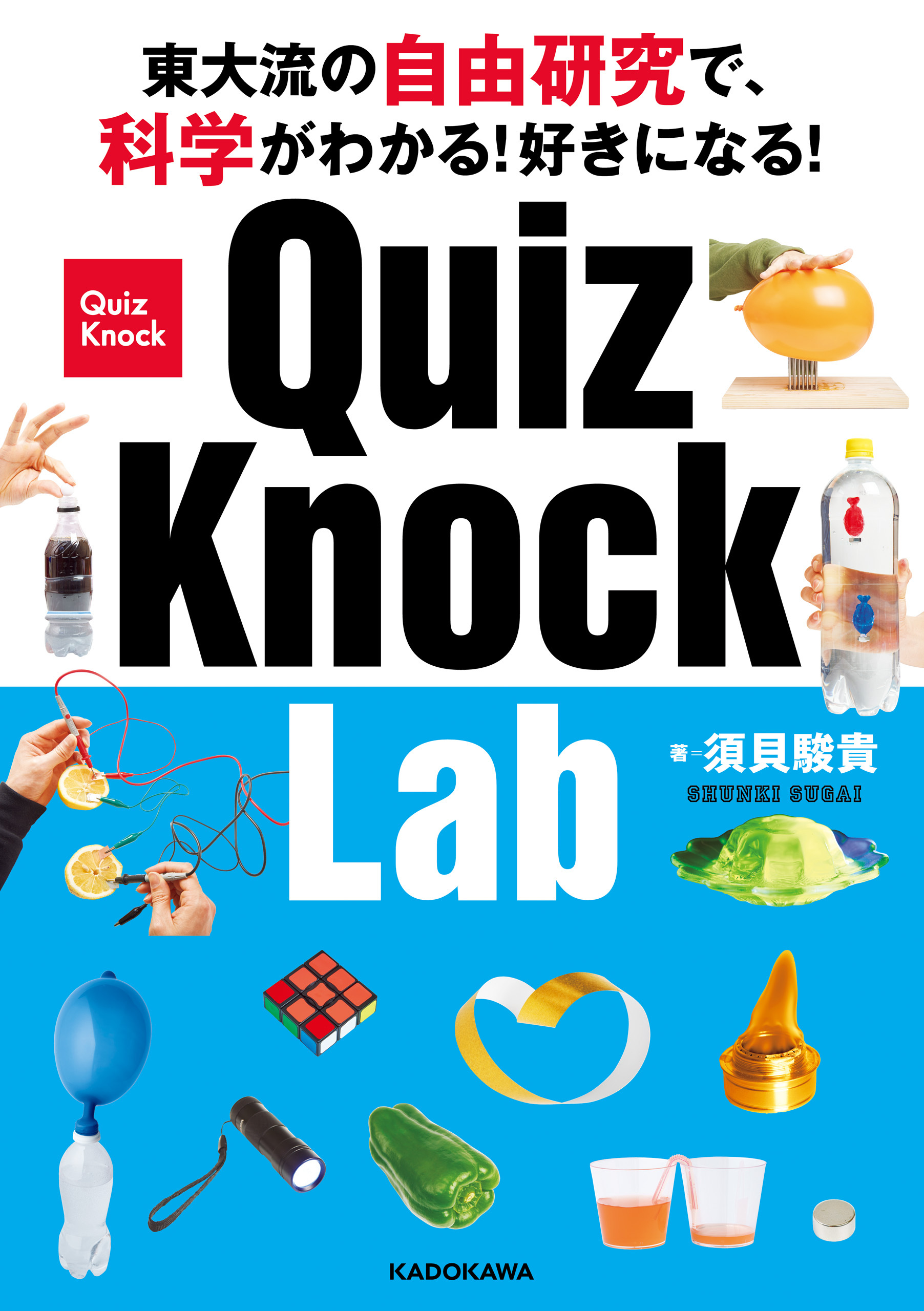 東大流の自由研究で、科学がわかる！好きになる！　QuizKnock Lab