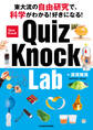 東大流の自由研究で、科学がわかる!好きになる! QuizKnock Lab