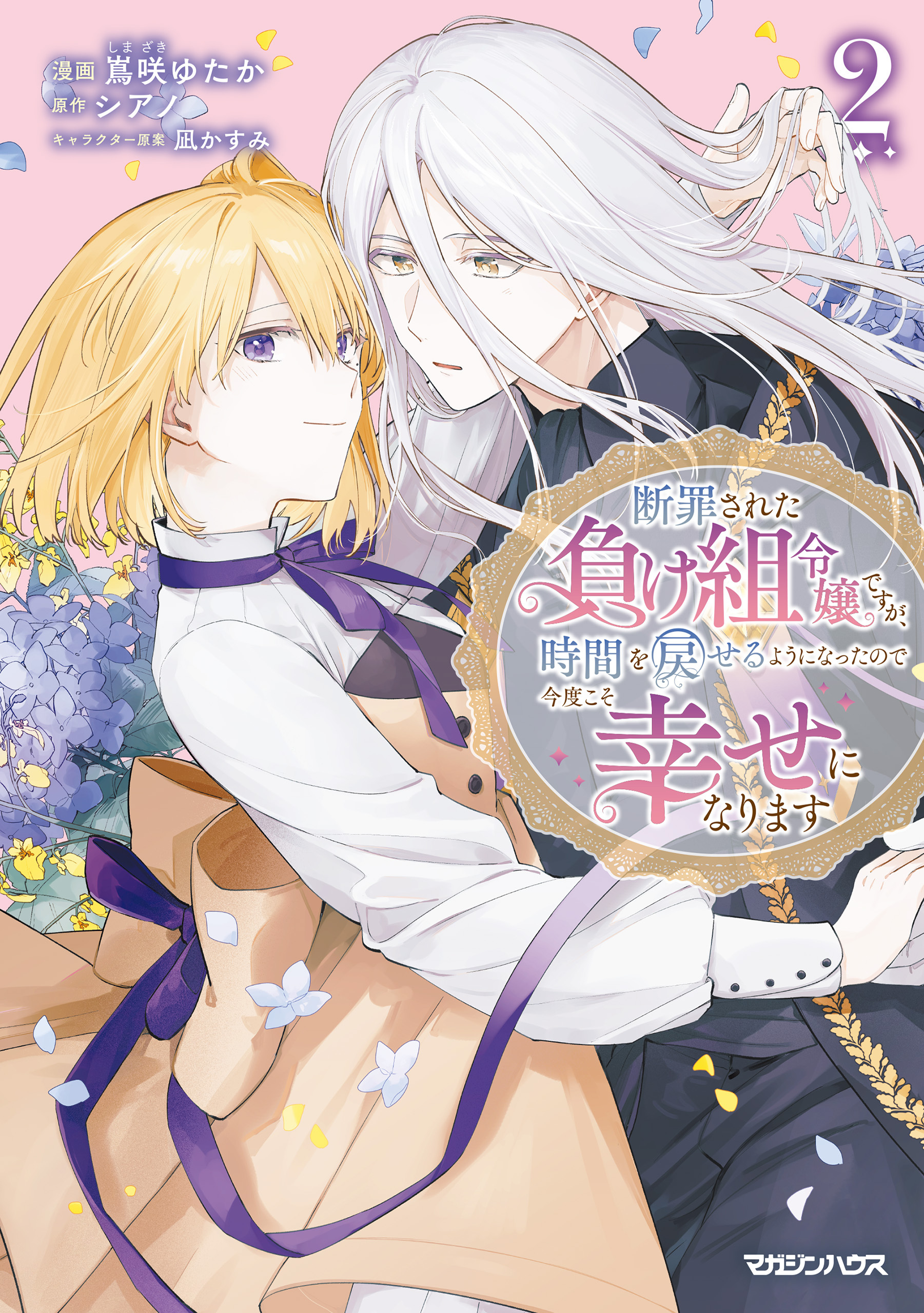 断罪された負け組令嬢ですが、時間を戻せるようになったので今度こそ幸せになります 2