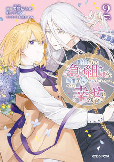 断罪された負け組令嬢ですが、時間を戻せるようになったので今度こそ幸せになります