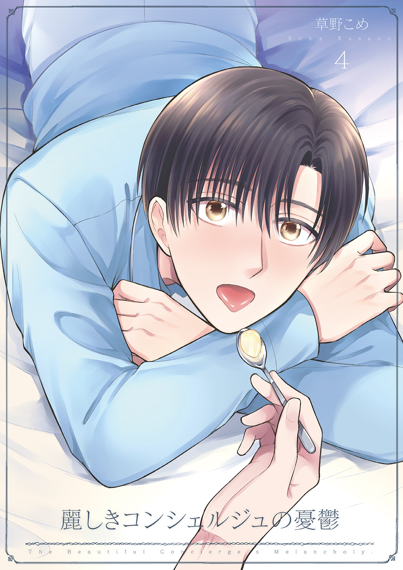 麗しきコンシェルジュの憂鬱4