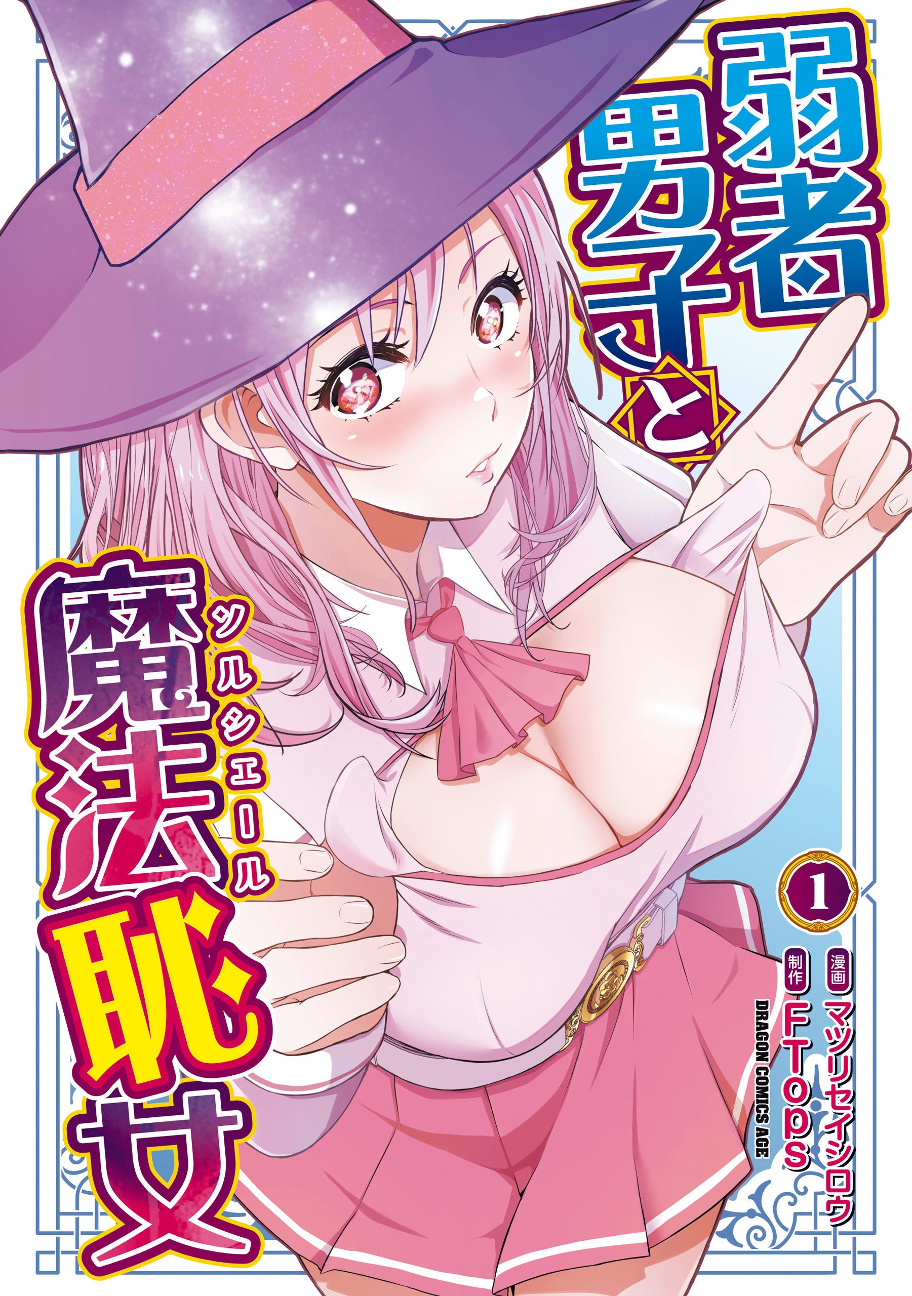 弱者男子と魔法恥女１