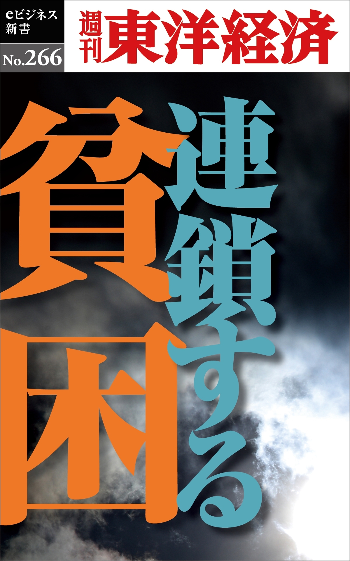 連鎖する貧困―週刊東洋経済ｅビジネス新書Ｎo.266