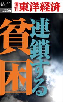 連鎖する貧困―週刊東洋経済eビジネス新書No.266
