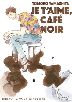 新装版 ジュテーム、カフェ・ノワール