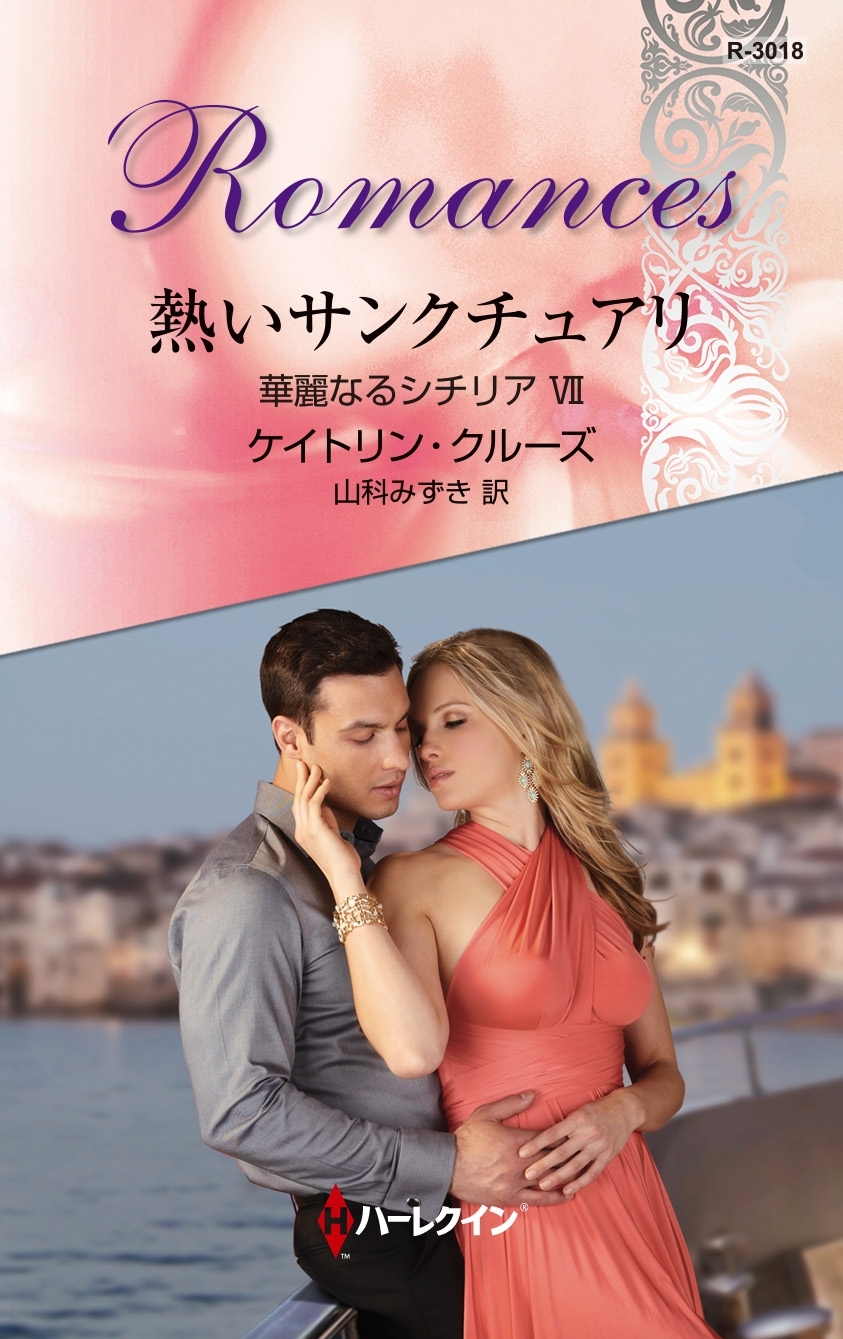 熱いサンクチュアリ