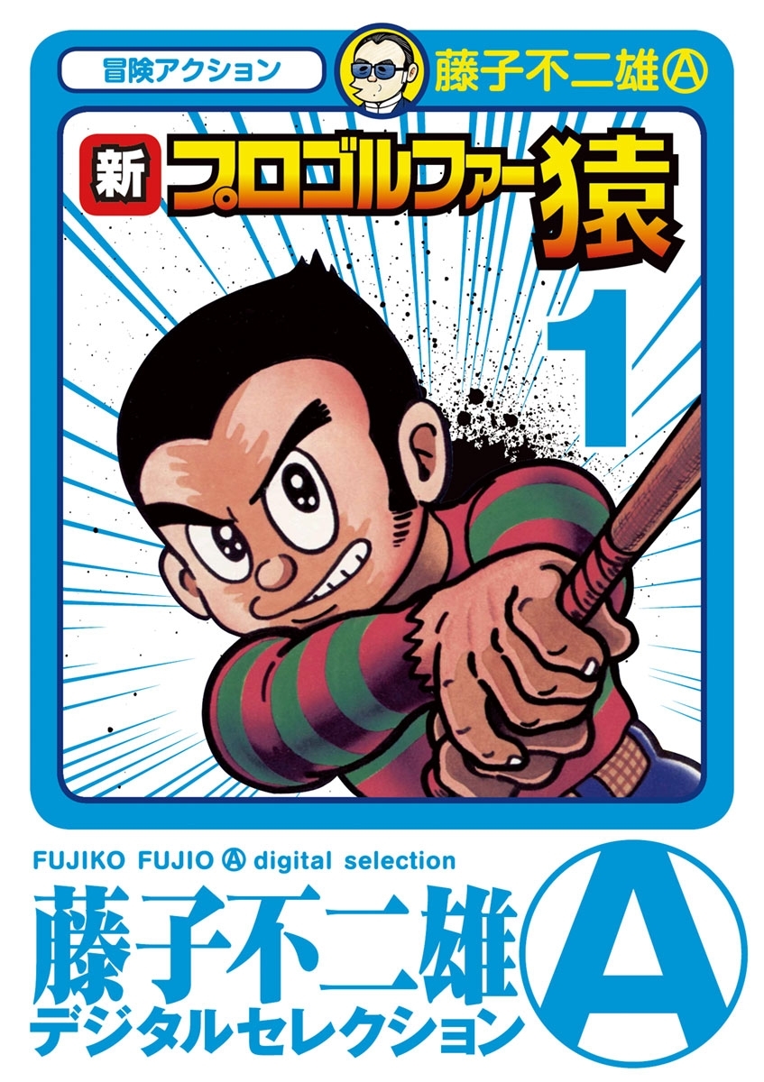 新プロゴルファー猿　1