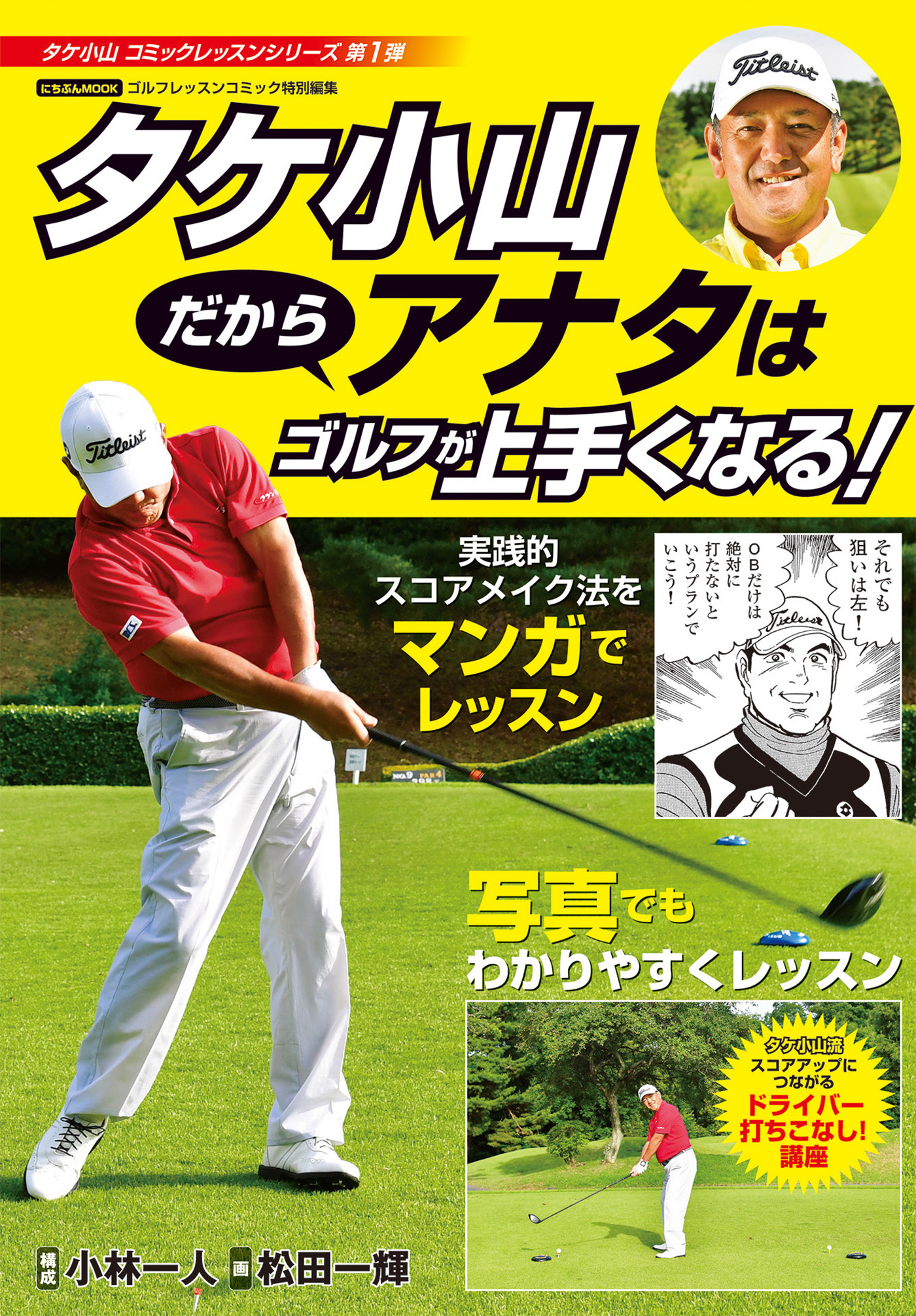 タケ小山 だからアナタはゴルフが上手くなる！