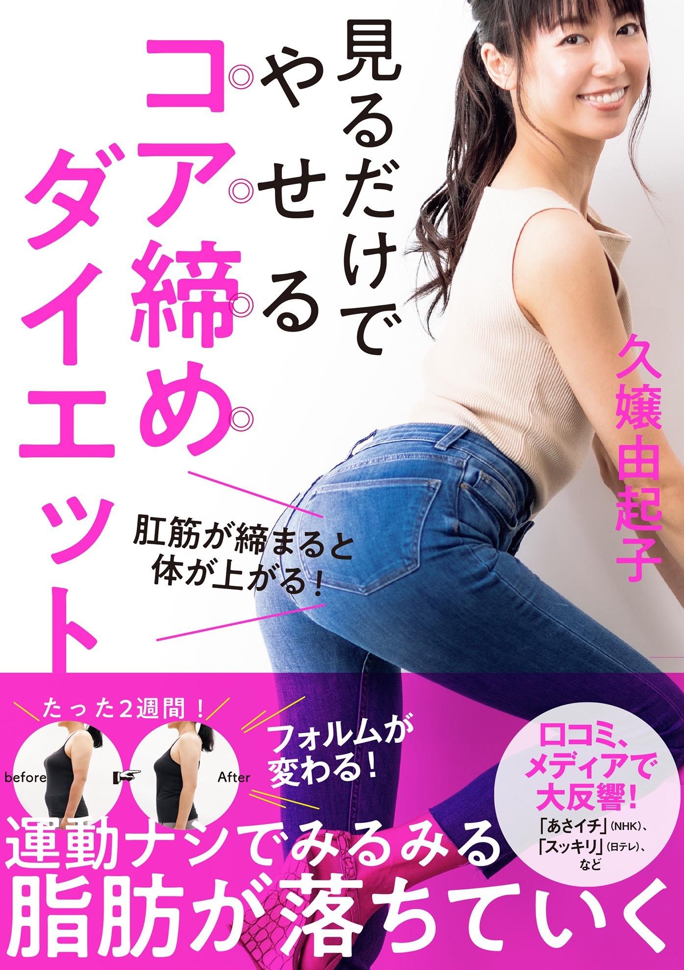 見るだけでやせる　コア締めダイエット