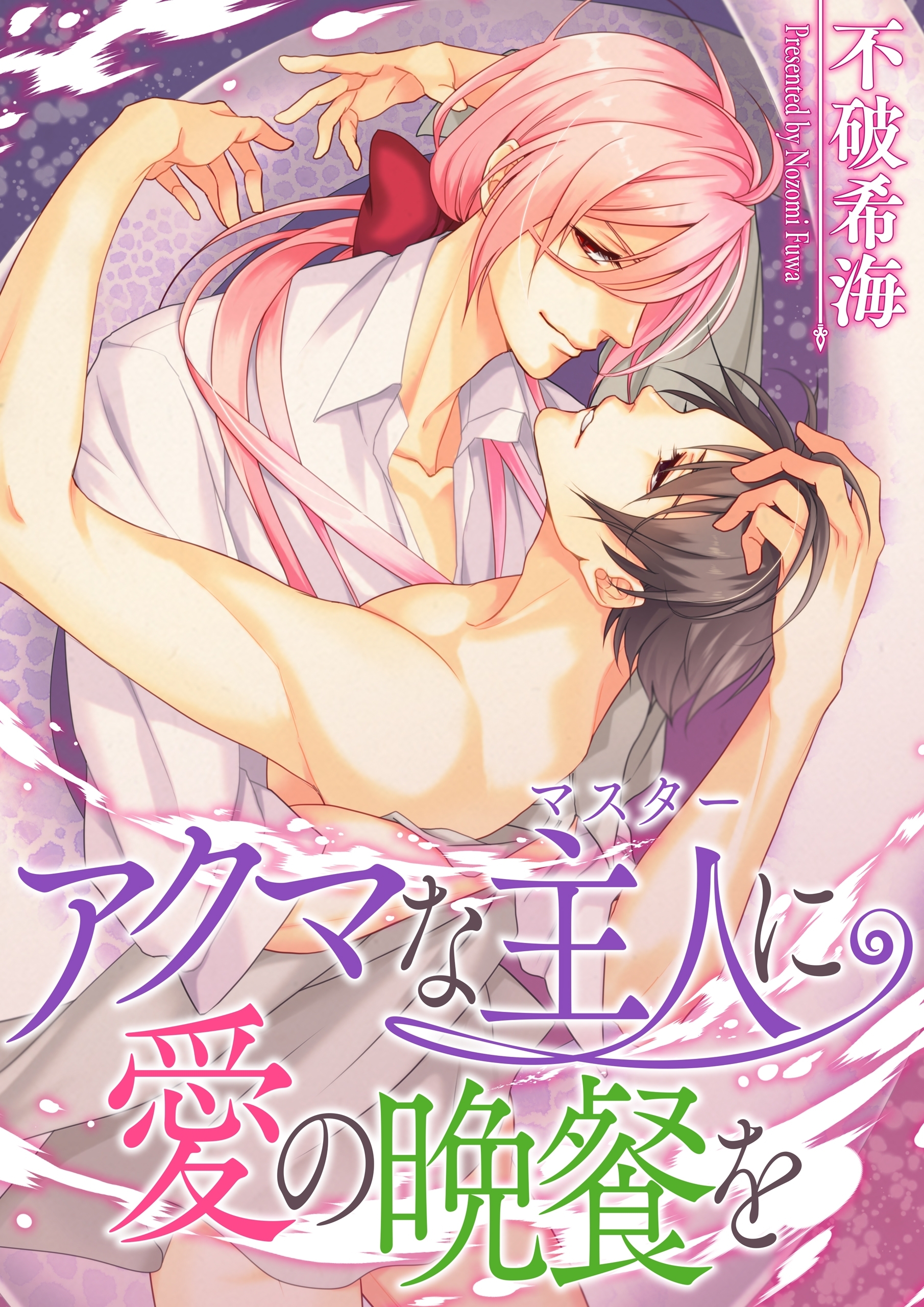 アクマな主人に愛の晩餐を