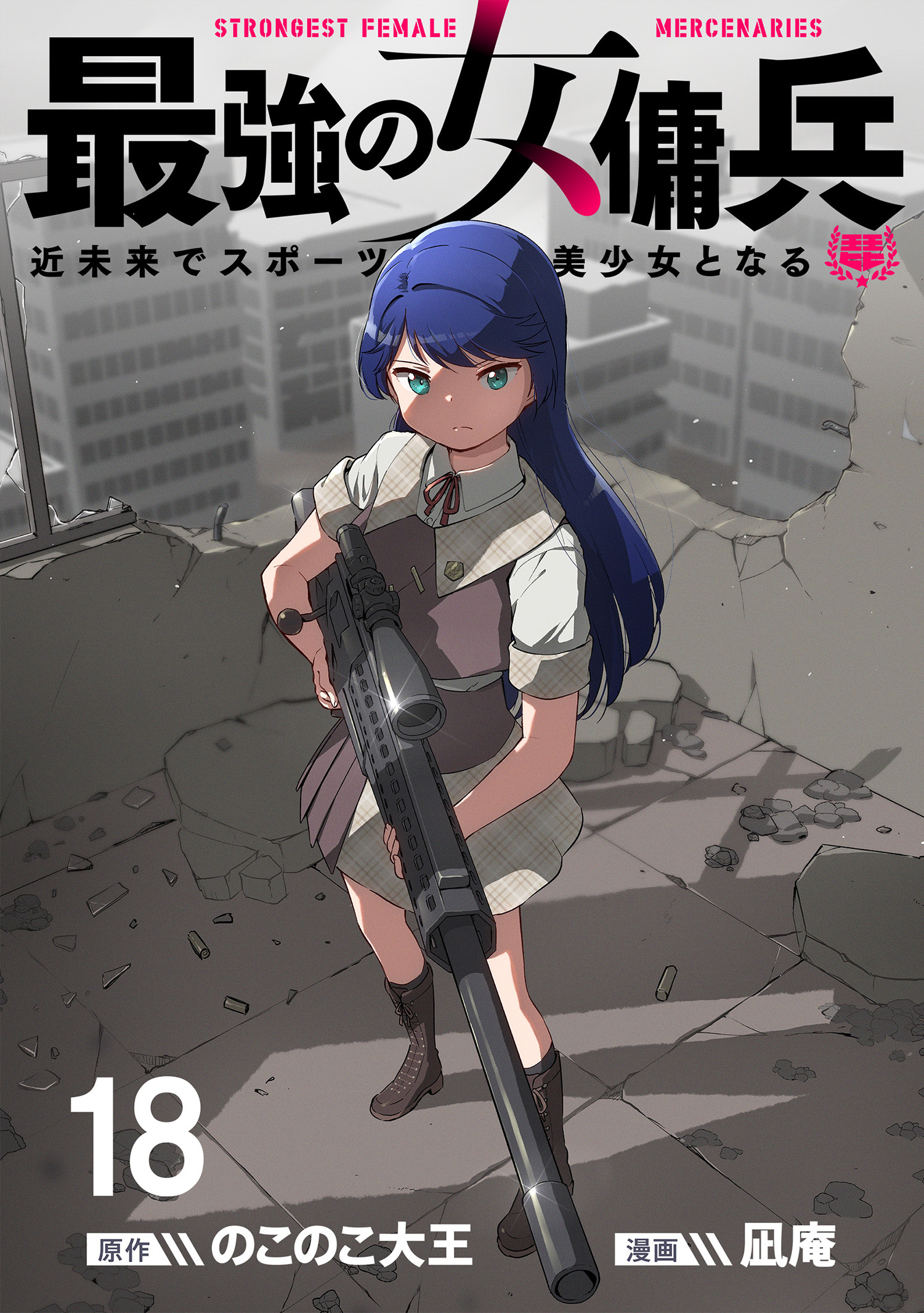 最強の女傭兵　近未来でスポーツ美少女となる WEBコミックガンマ連載版