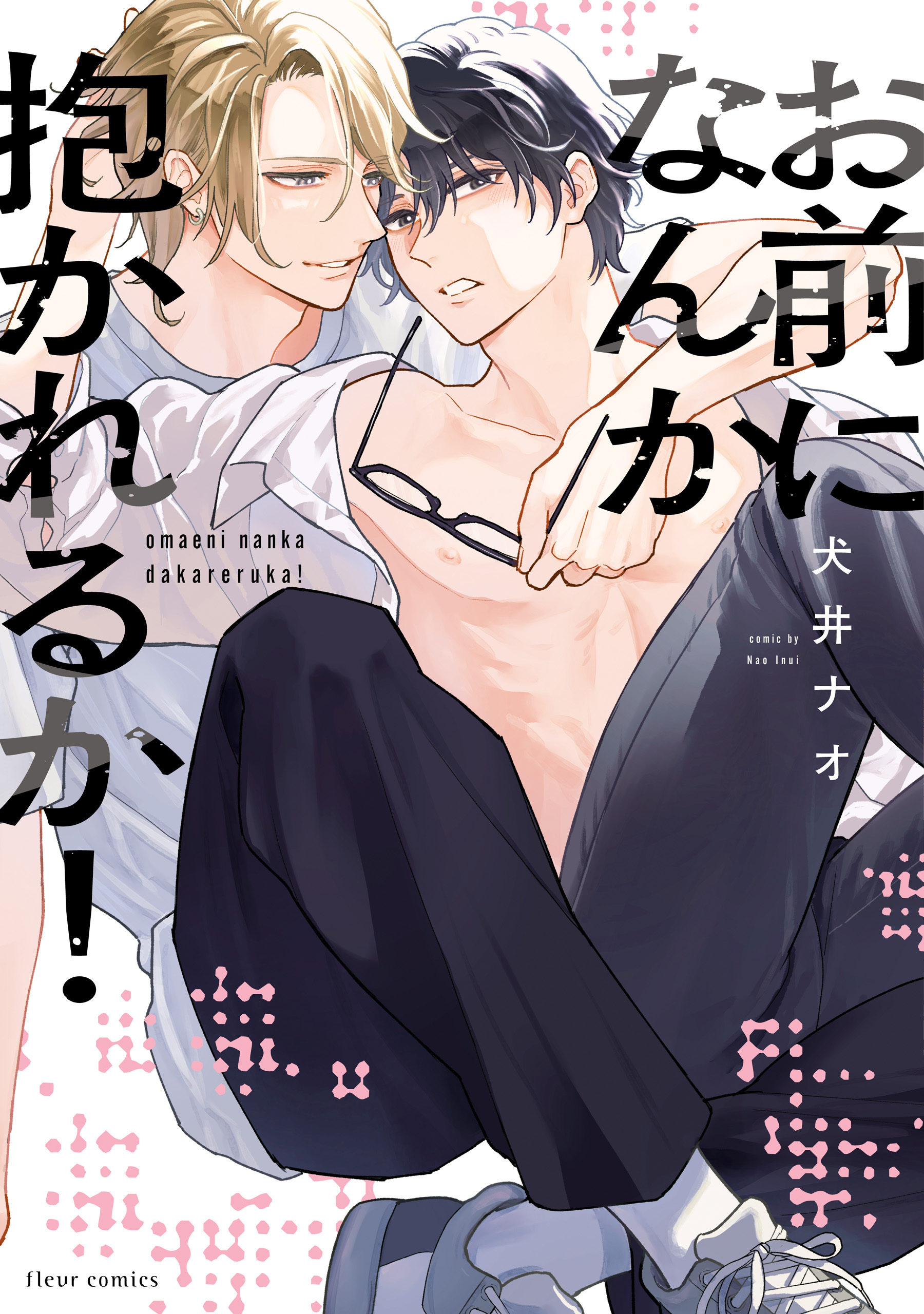 お前になんか抱かれるか！