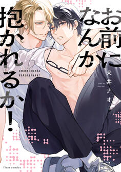 お前になんか抱かれるか!