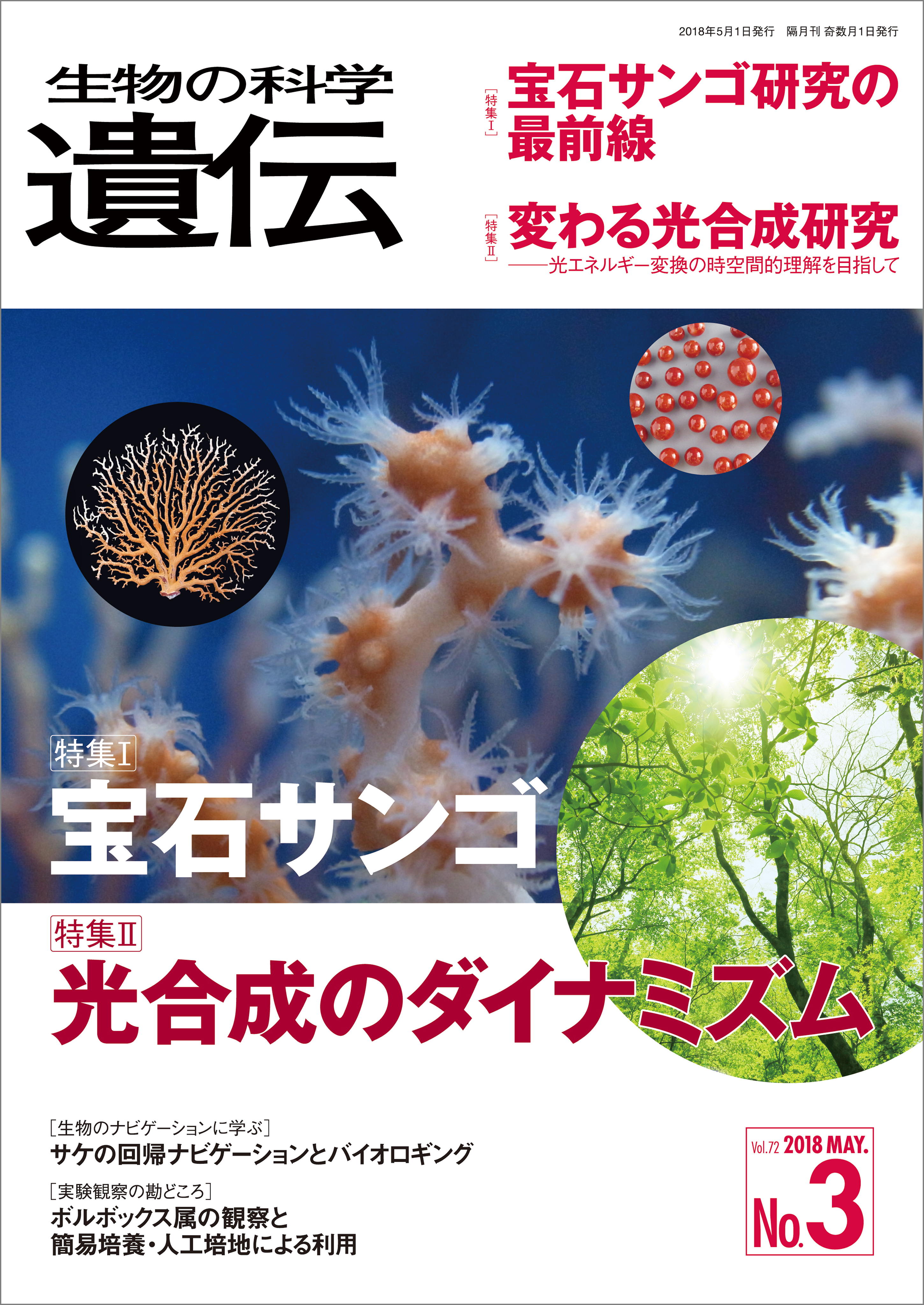 生物の科学 遺伝 2018年5月発行号 Vol.72 No.3