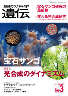 生物の科学 遺伝 2018年5月発行号 Vol.72 No.3