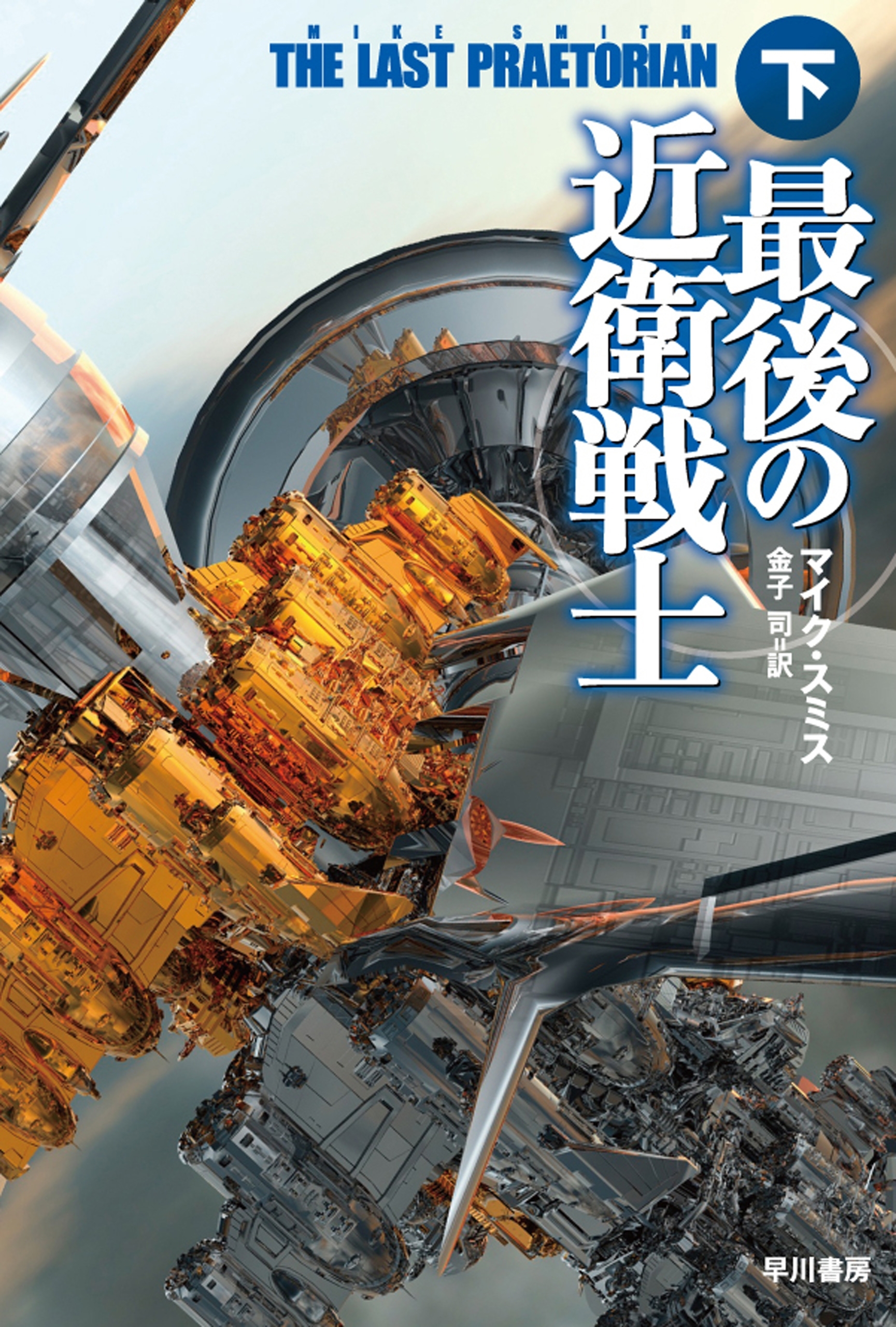 最後の近衛戦士