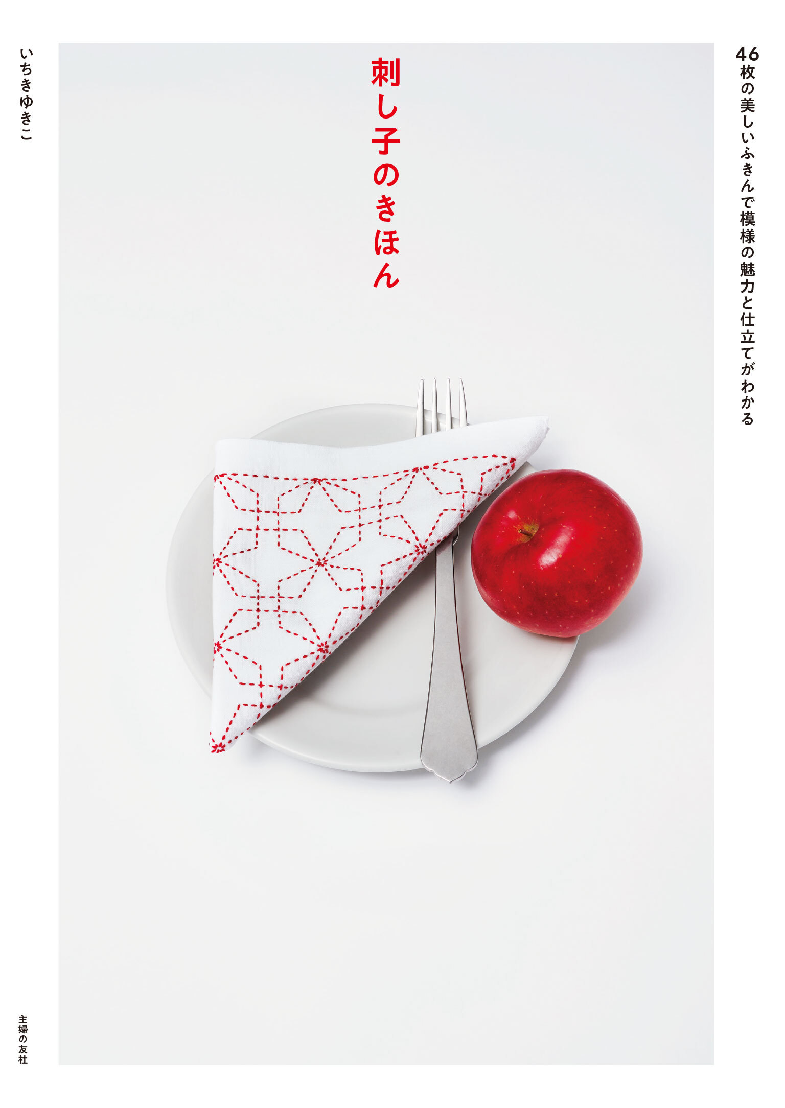 刺し子のきほん